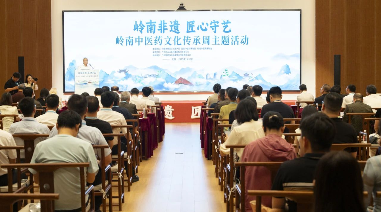 “岭南中医药文化传承周”在京启幕！白云山永利yl23455小柴胡精彩亮相中国非遗馆