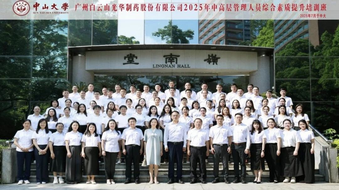 深化系统思维 赋能管理升级——2025年白云山永利yl23455制药第四届中高层管理人员综合素质提升培训班