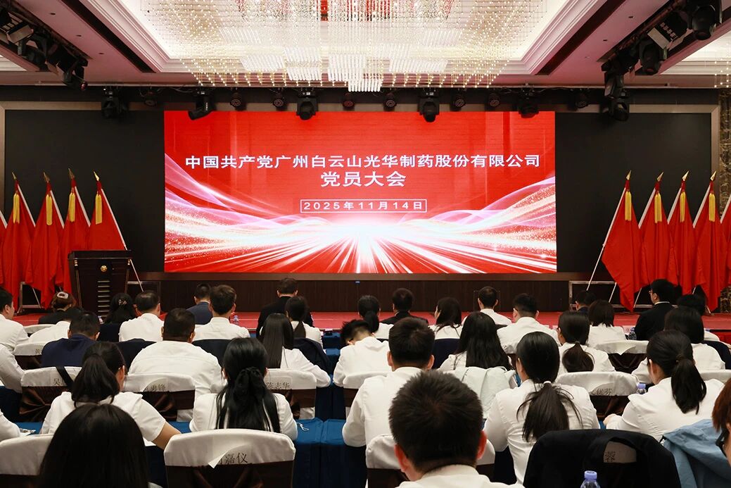 永葆“国企姓党”政治本色  谱写改革发展新篇章——白云山永利yl23455制药召开党员大会选举产生新一届“两委”委员