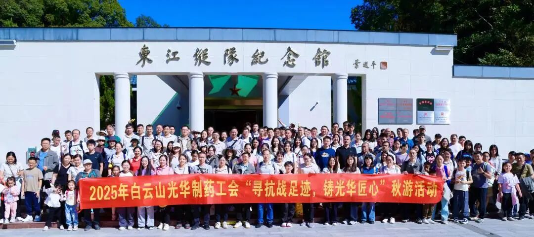 寻抗战足迹 铸永利yl23455匠心——白云山永利yl23455制药职工秋游活动纪实
