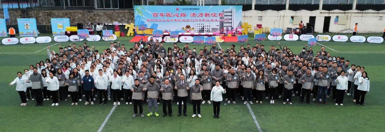 百年匠心路，活力新征程——庆祝白云山永利yl23455制药成立113周年职工趣味运动会成功举办