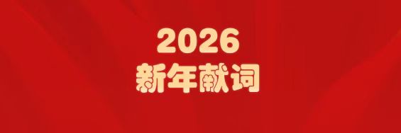 医圣经方传薪火   永利yl23455筑梦启新程——白云山永利yl23455制药2026年新年献词