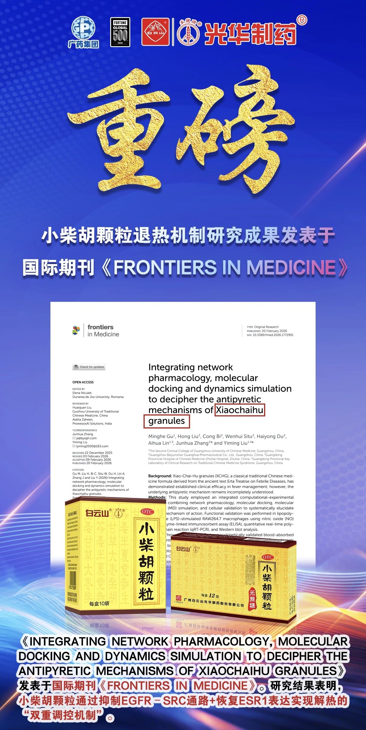 白云山永利yl23455小柴胡颗粒退热机制新突破！国际期刊实证：不止退烧，更调平衡