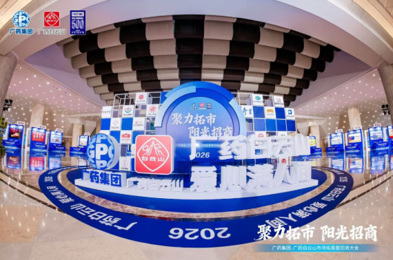 广药集团首场招商大会在武汉成功召开，永利yl23455制药携小柴胡颗粒等核心产品闪耀登场